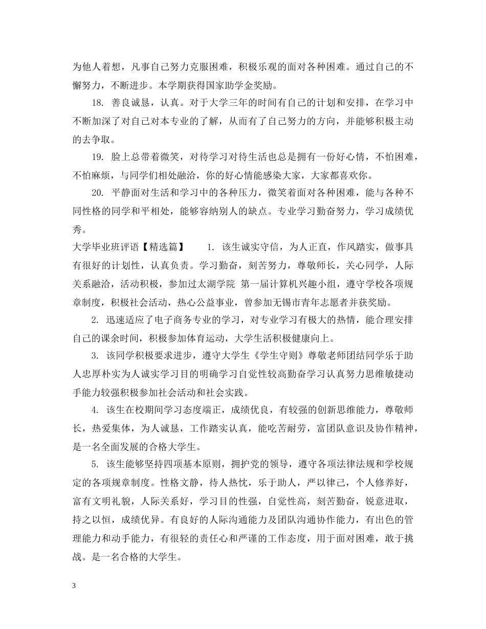 大学毕业班评语 _第3页