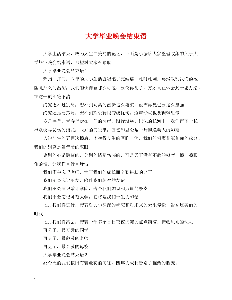 大学毕业晚会结束语 _第1页