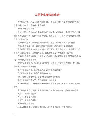 大学毕业晚会结束语 