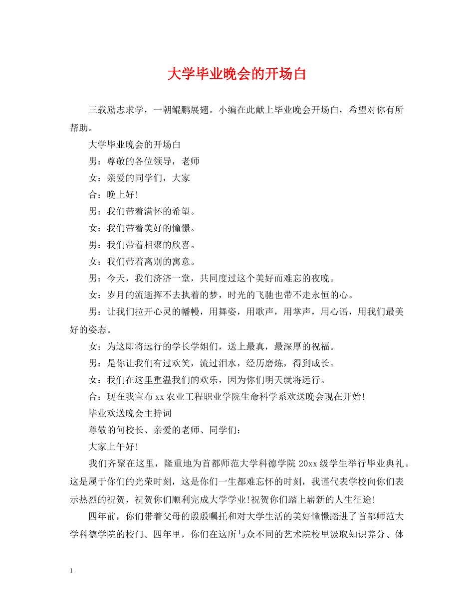 大学毕业晚会的开场白 _第1页