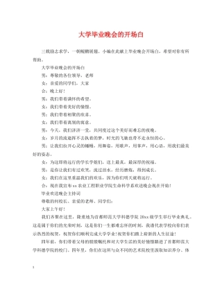 大学毕业晚会的开场白 