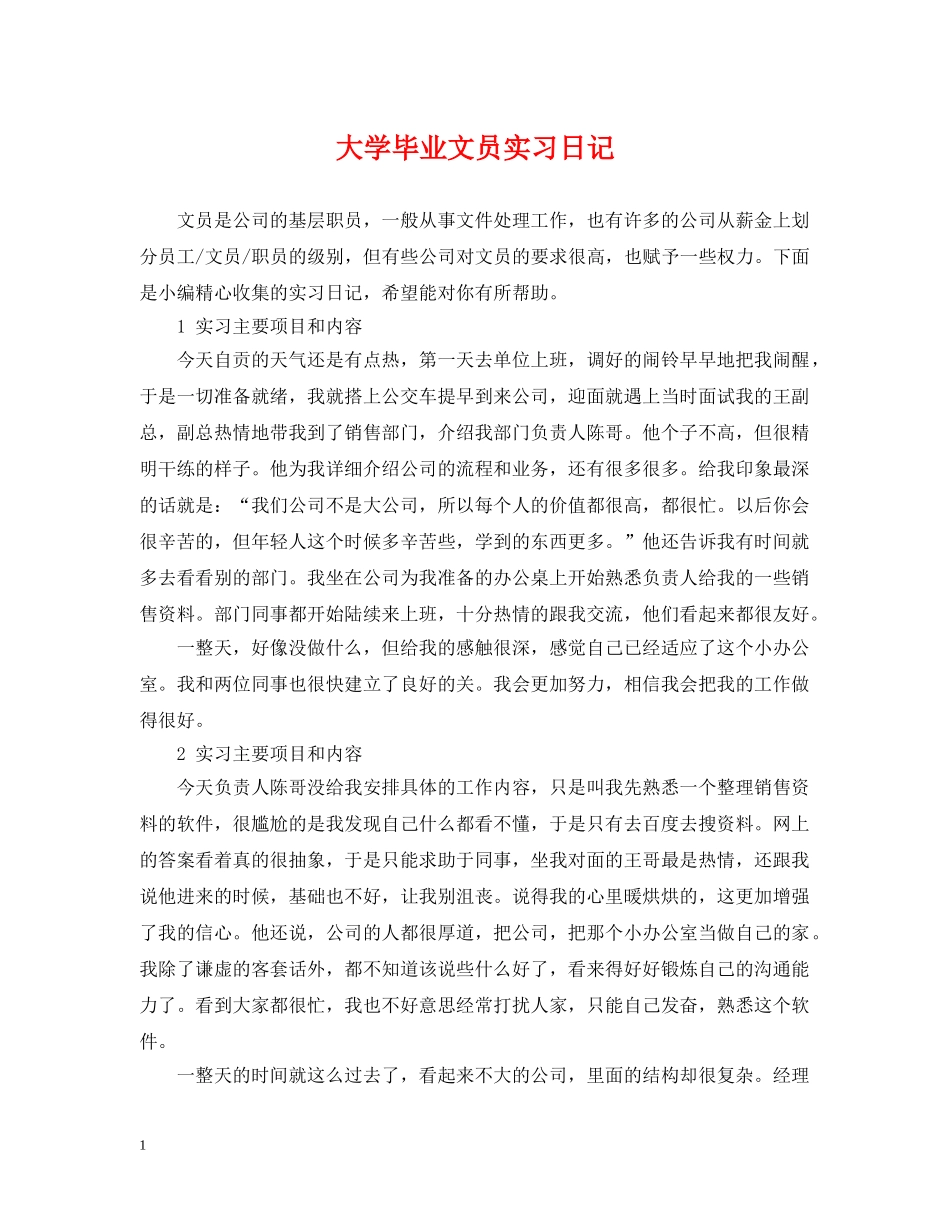 大学毕业文员实习日记 _第1页