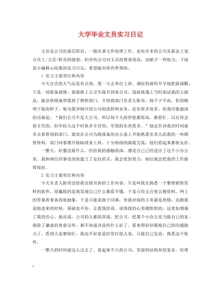 大学毕业文员实习日记 