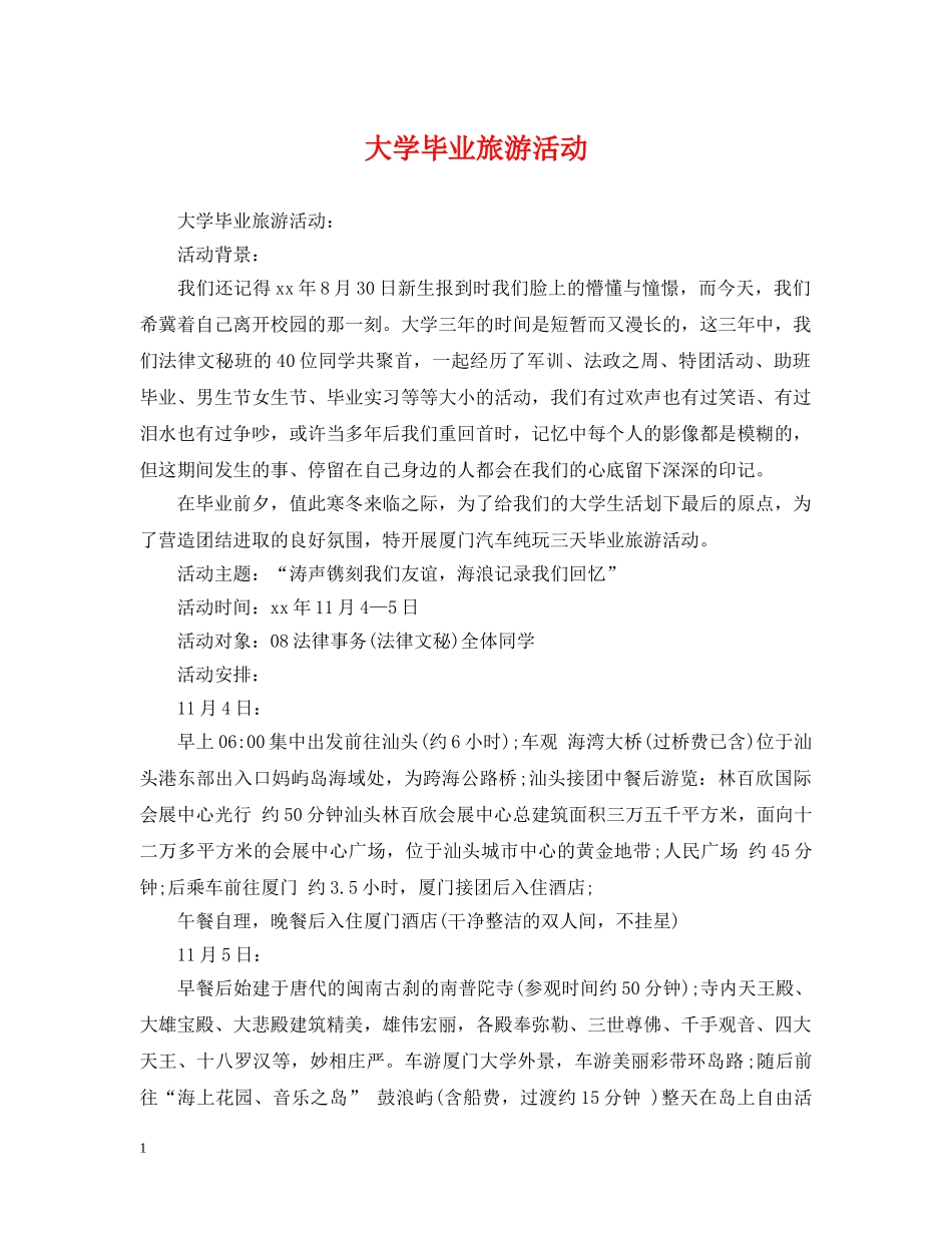 大学毕业旅游活动 _第1页