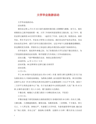 大学毕业旅游活动 