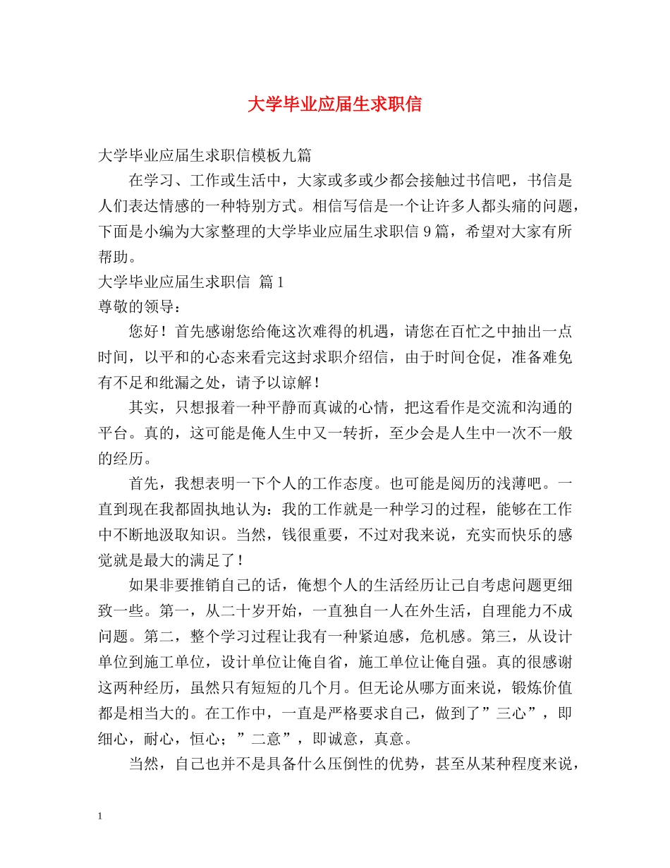 大学毕业应届生求职信 _第1页