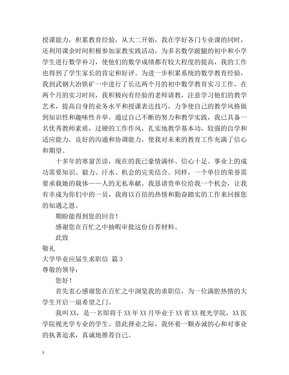 大学毕业应届生求职信 _第3页