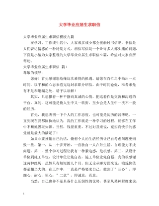 大学毕业应届生求职信 