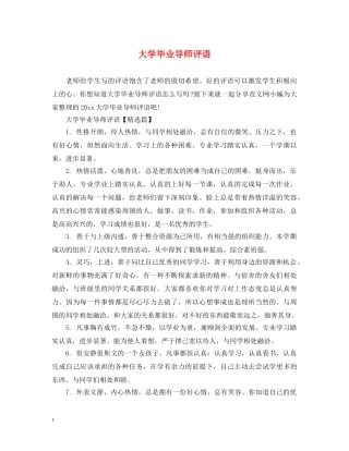 大学毕业导师评语 