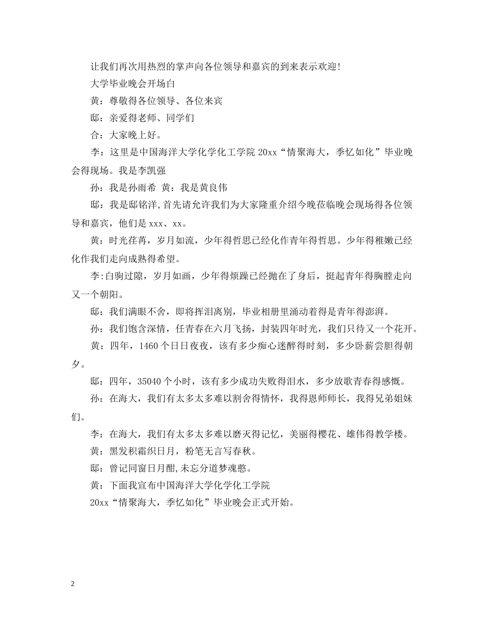 大学毕业季晚会开场白 _第2页