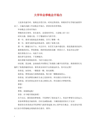 大学毕业季晚会开场白 