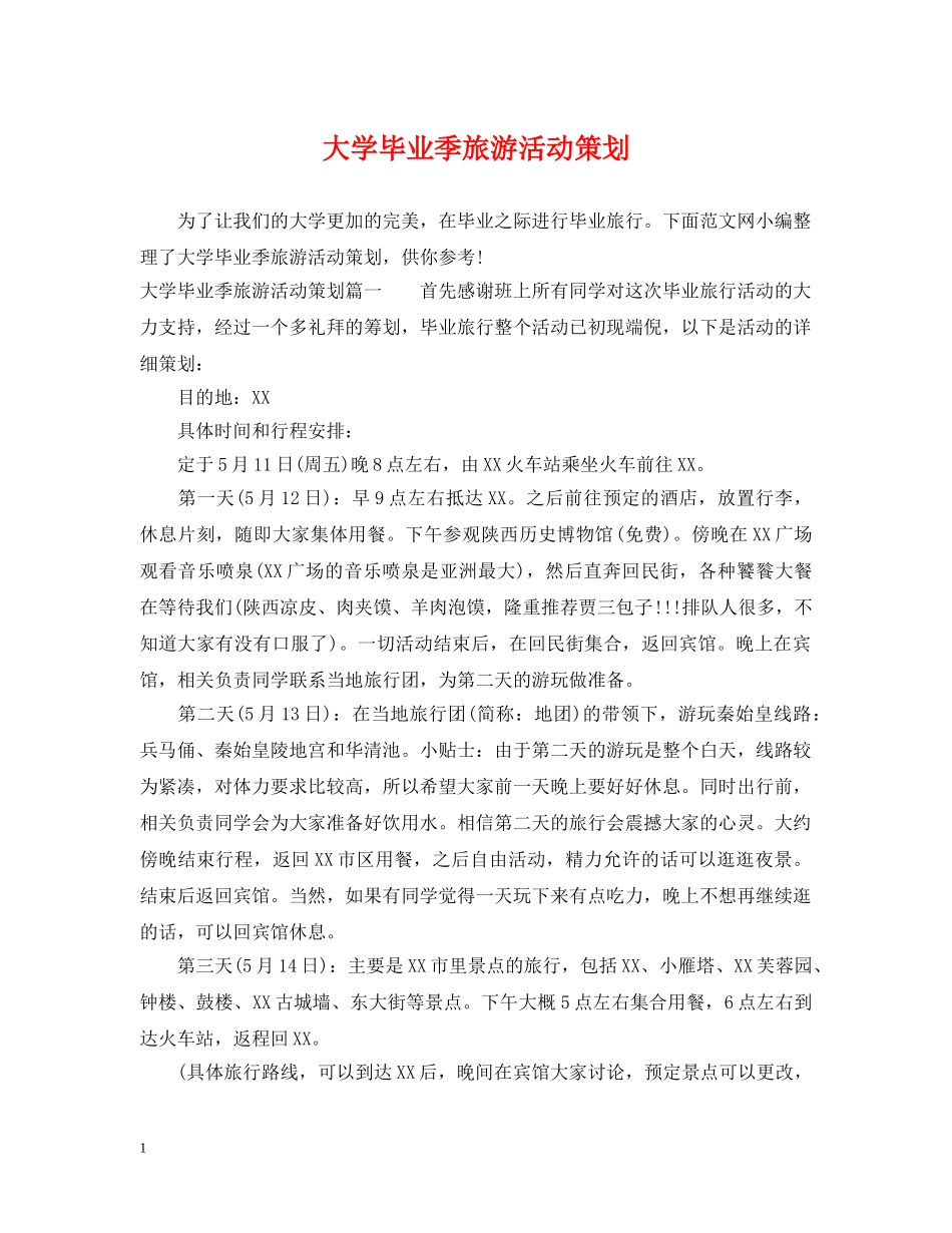 大学毕业季旅游活动策划2 _第1页