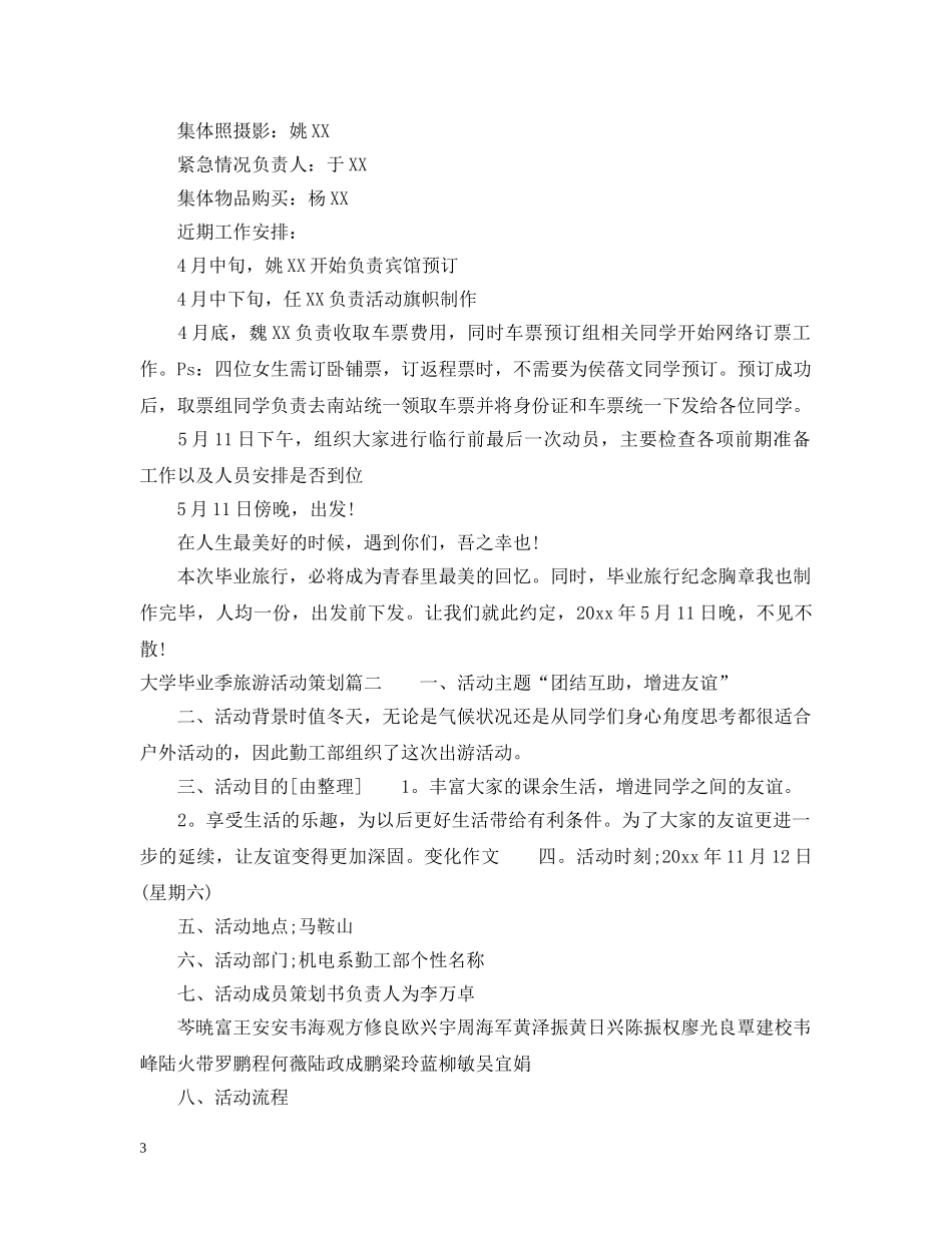 大学毕业季旅游活动策划2 _第3页