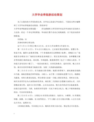 大学毕业季旅游活动策划2 