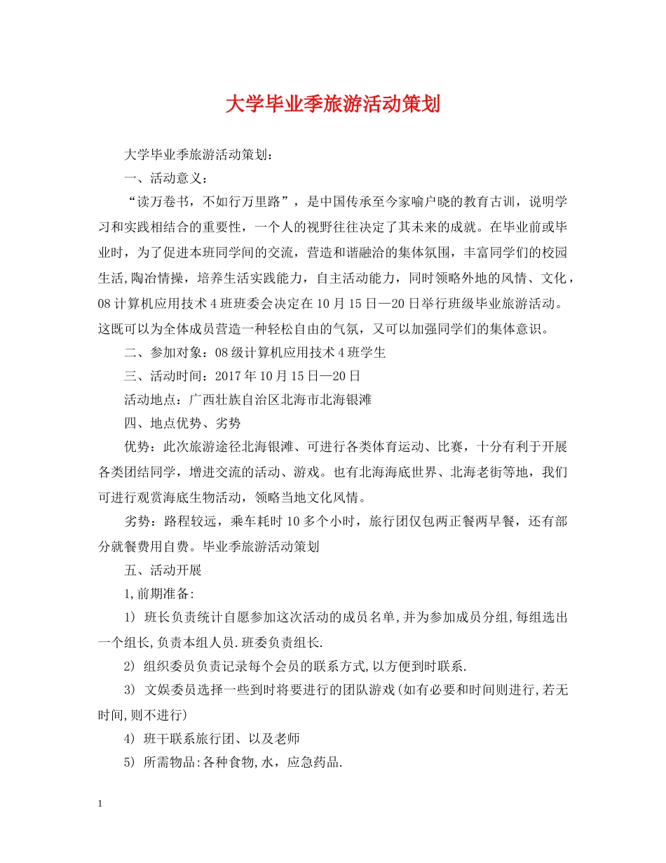 大学毕业季旅游活动策划 _第1页