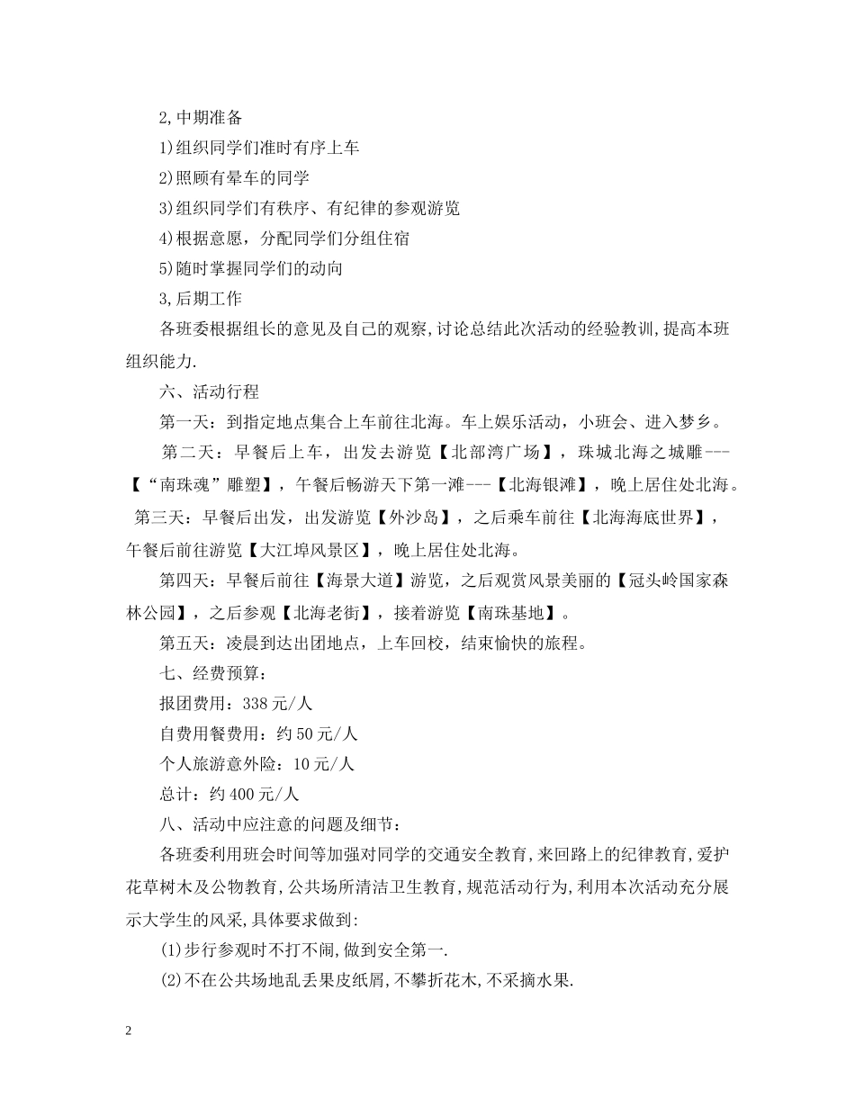 大学毕业季旅游活动策划 _第2页
