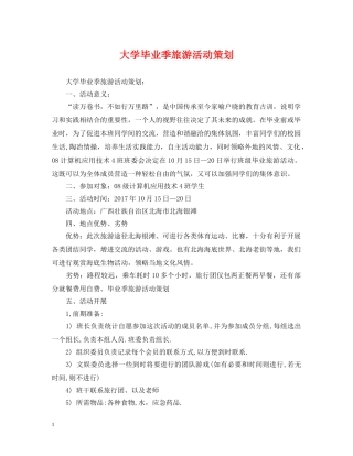 大学毕业季旅游活动策划 