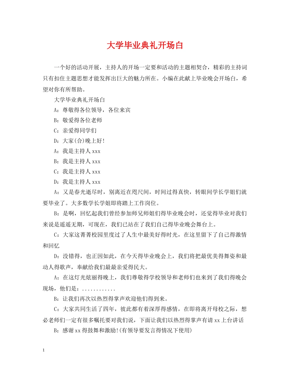 大学毕业典礼开场白 _第1页