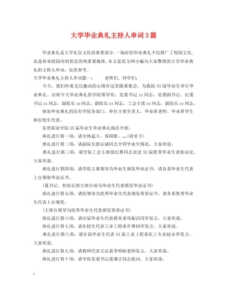 大学毕业典礼主持人串词3篇 