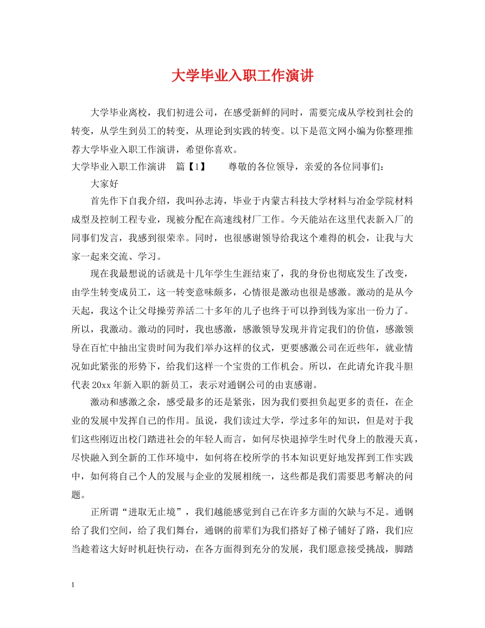 大学毕业入职工作演讲 _第1页
