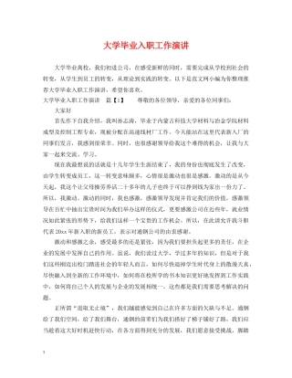 大学毕业入职工作演讲 