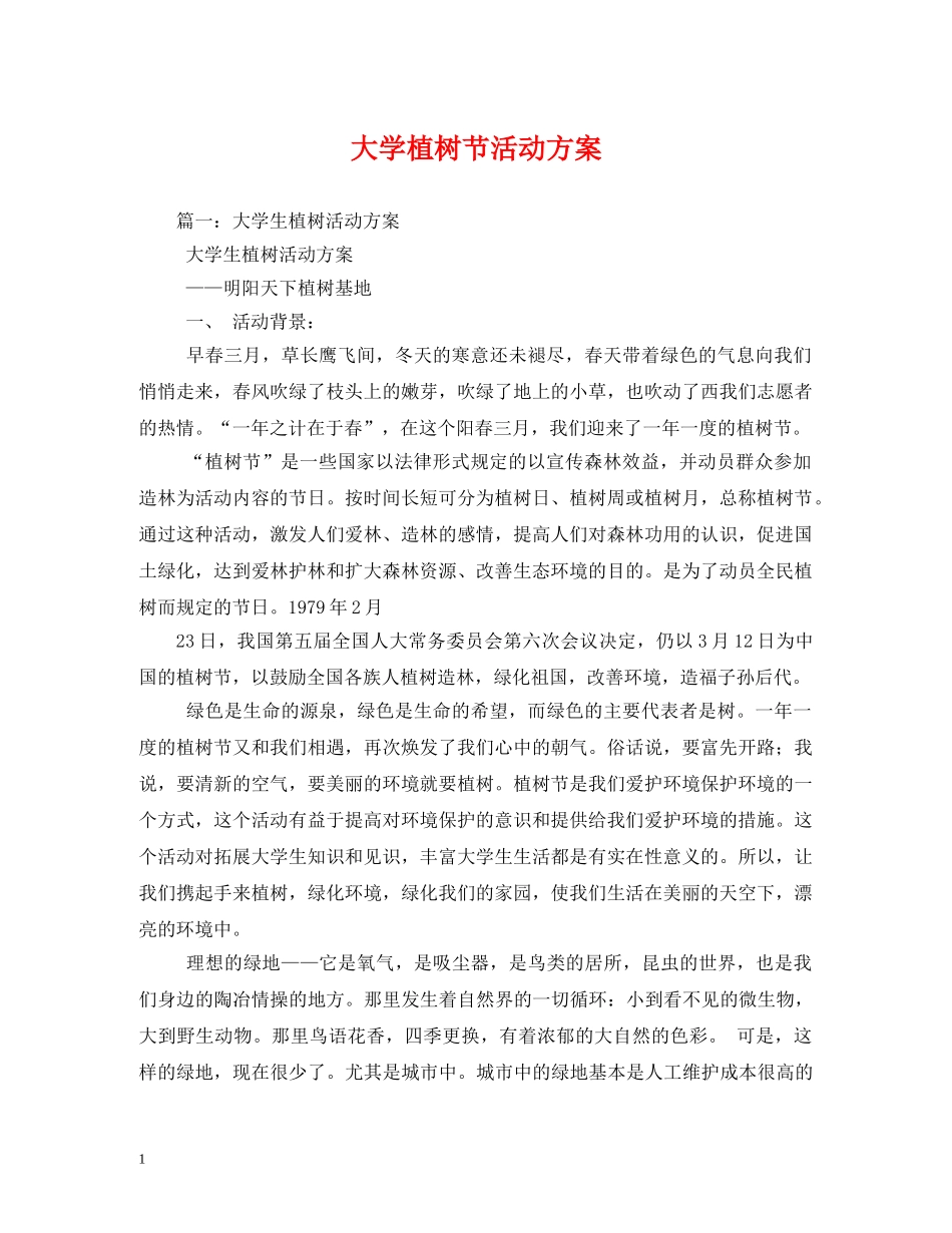 大学植树节活动方案 _第1页