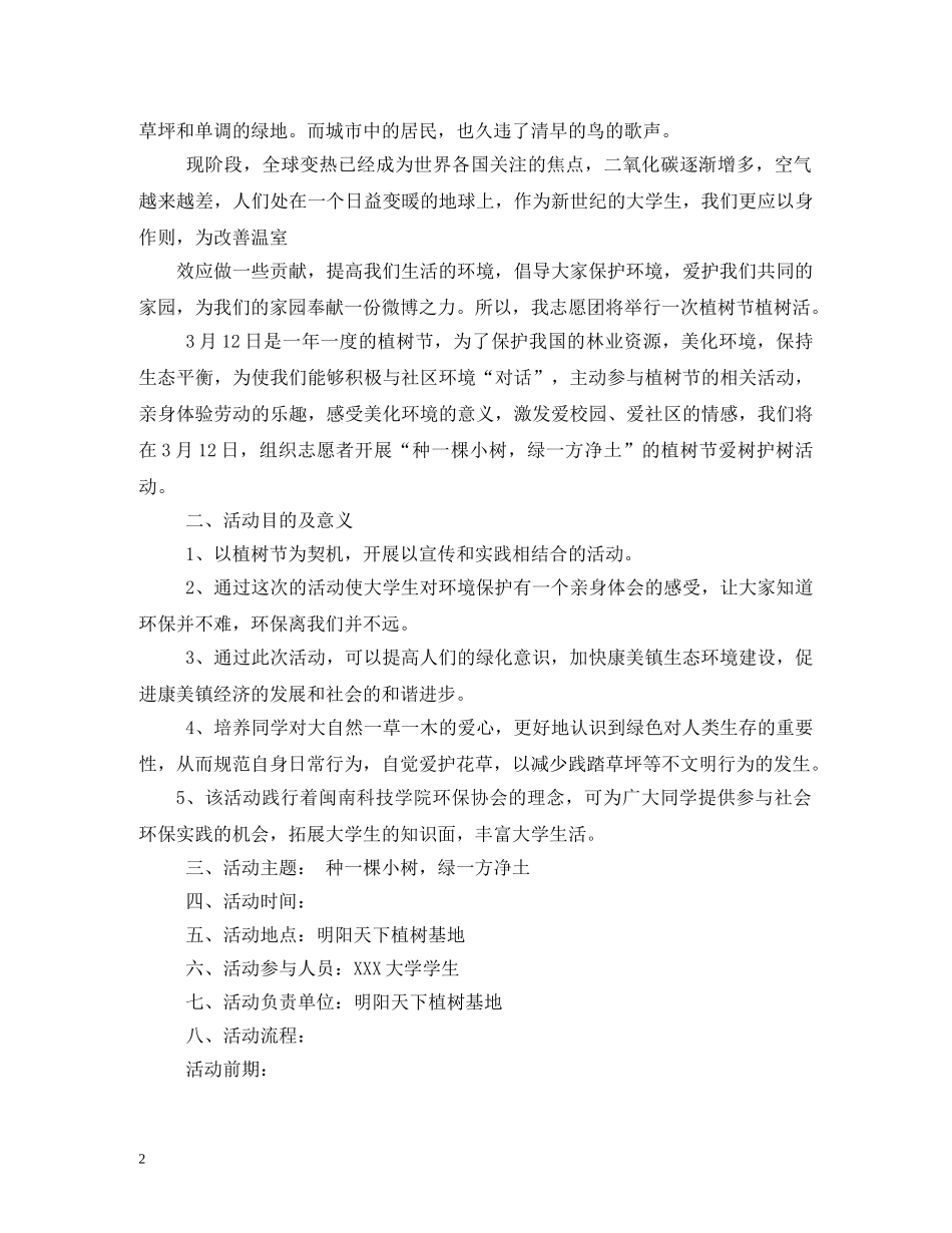 大学植树节活动方案 _第2页