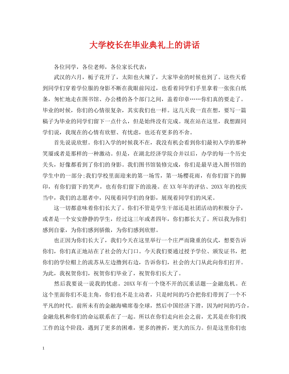 大学校长在毕业典礼上的讲话 _第1页