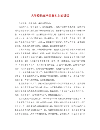 大学校长在毕业典礼上的讲话 