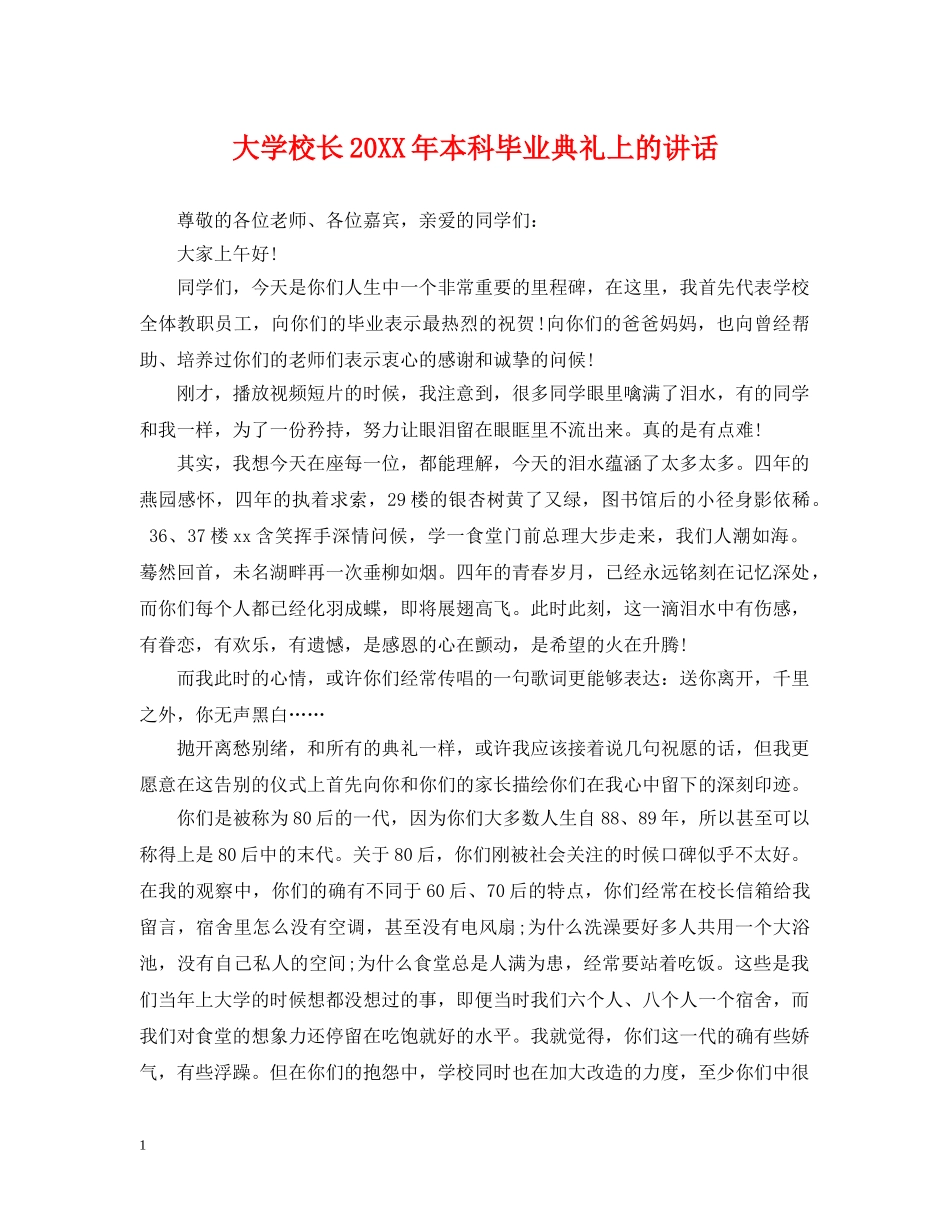 大学校长20XX年本科毕业典礼上的讲话 _第1页