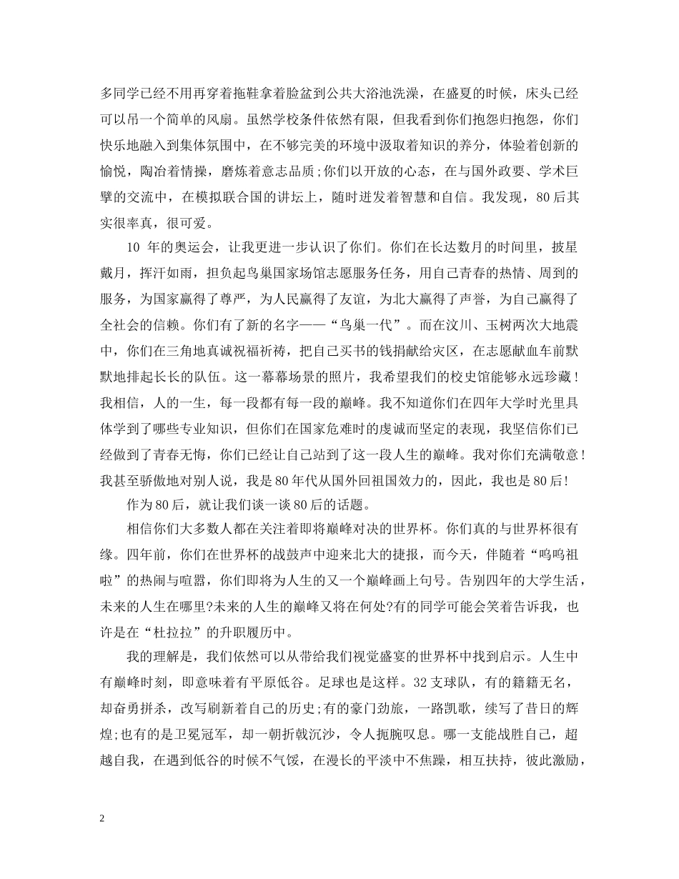 大学校长20XX年本科毕业典礼上的讲话 _第2页