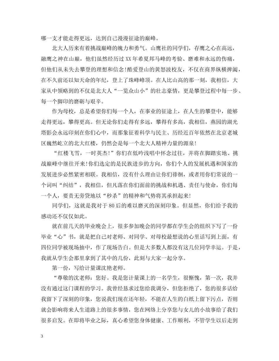 大学校长20XX年本科毕业典礼上的讲话 _第3页