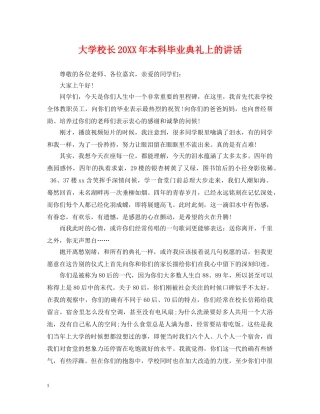 大学校长20XX年本科毕业典礼上的讲话 