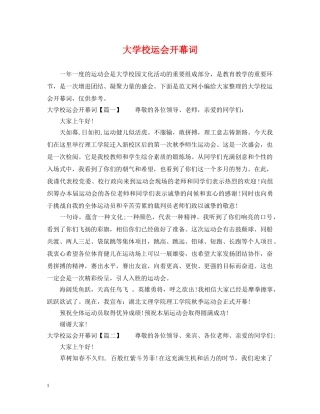 大学校运会开幕词 