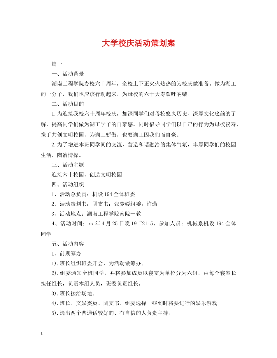 大学校庆活动策划案 _第1页