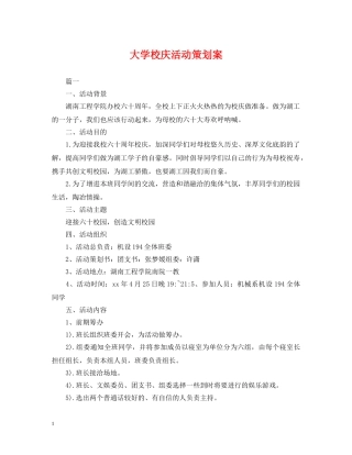大学校庆活动策划案 