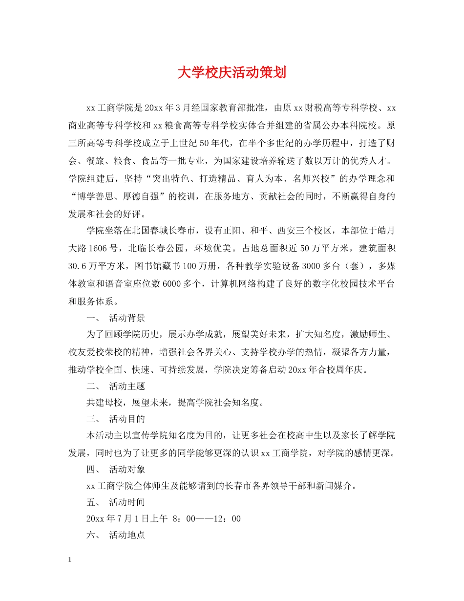 大学校庆活动策划 _第1页