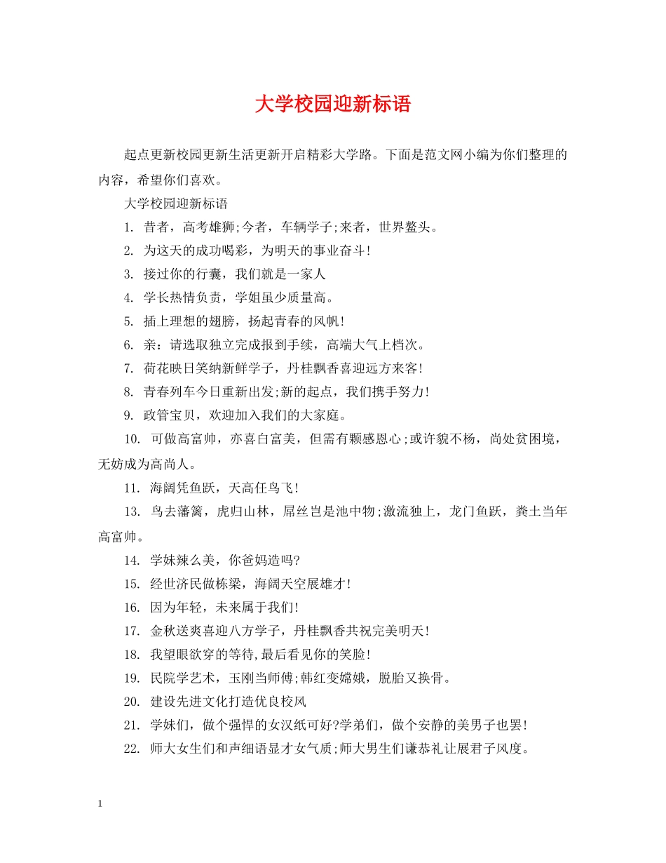 大学校园迎新标语 _第1页