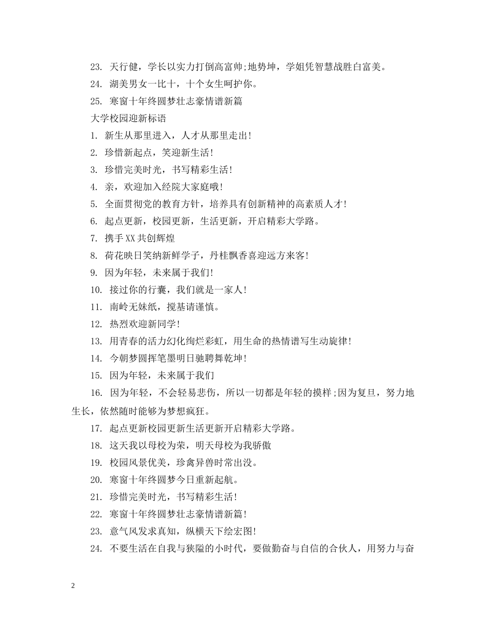 大学校园迎新标语 _第2页