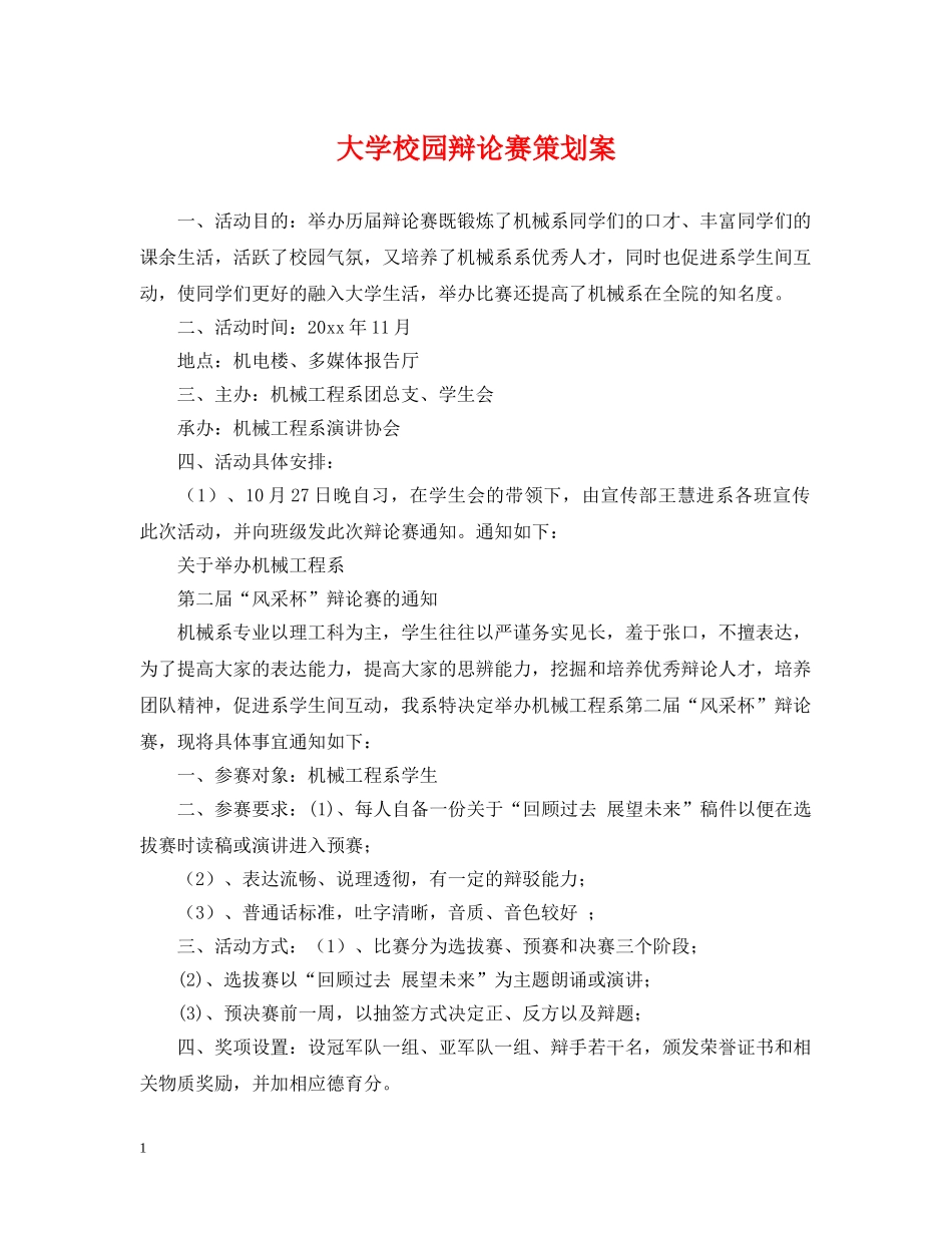 大学校园辩论赛策划案 _第1页