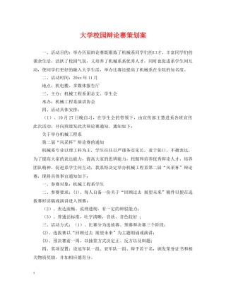 大学校园辩论赛策划案 