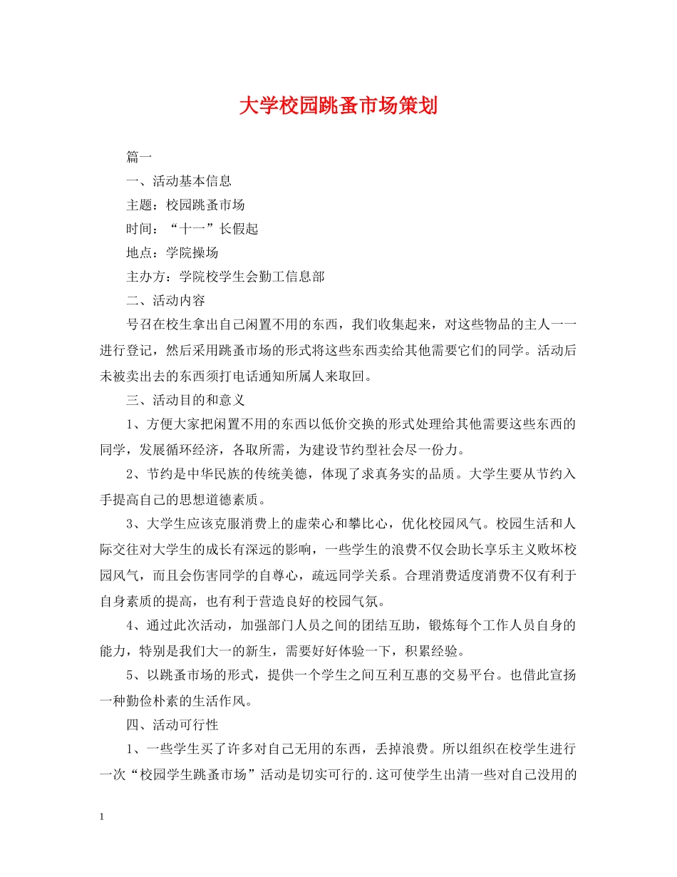大学校园跳蚤市场策划 _第1页