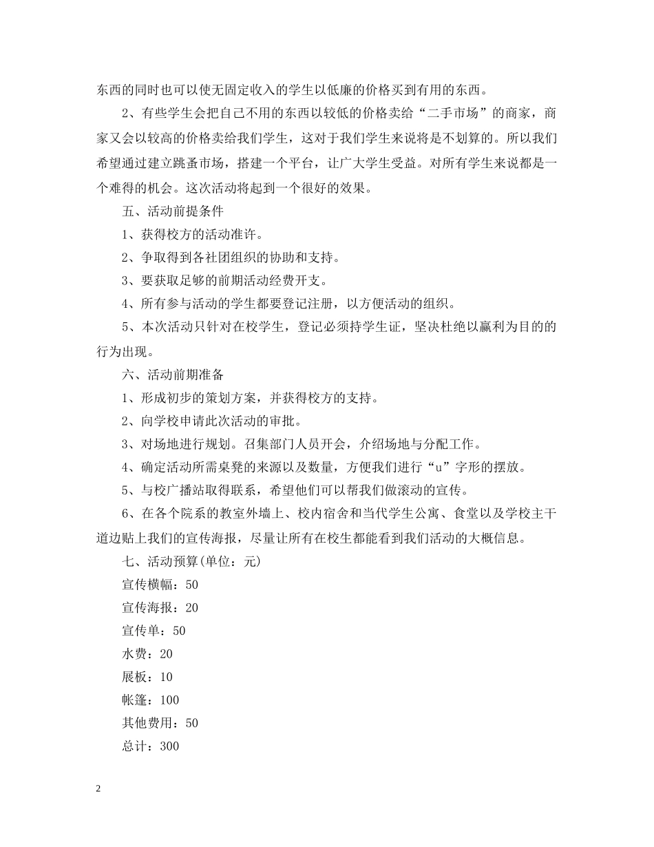 大学校园跳蚤市场策划 _第2页