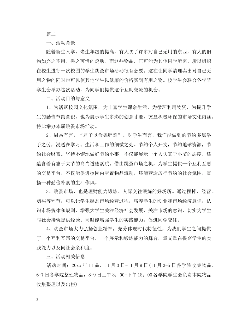 大学校园跳蚤市场策划 _第3页