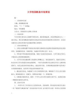 大学校园跳蚤市场策划 