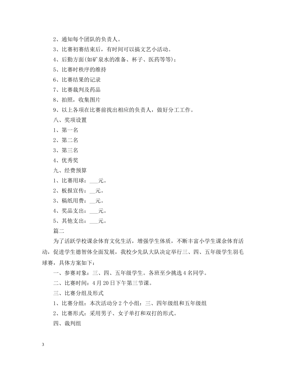 大学校园羽毛球比赛策划 _第3页