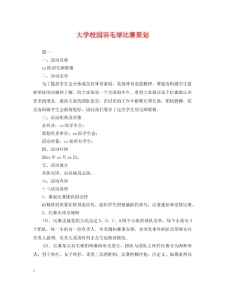 大学校园羽毛球比赛策划 