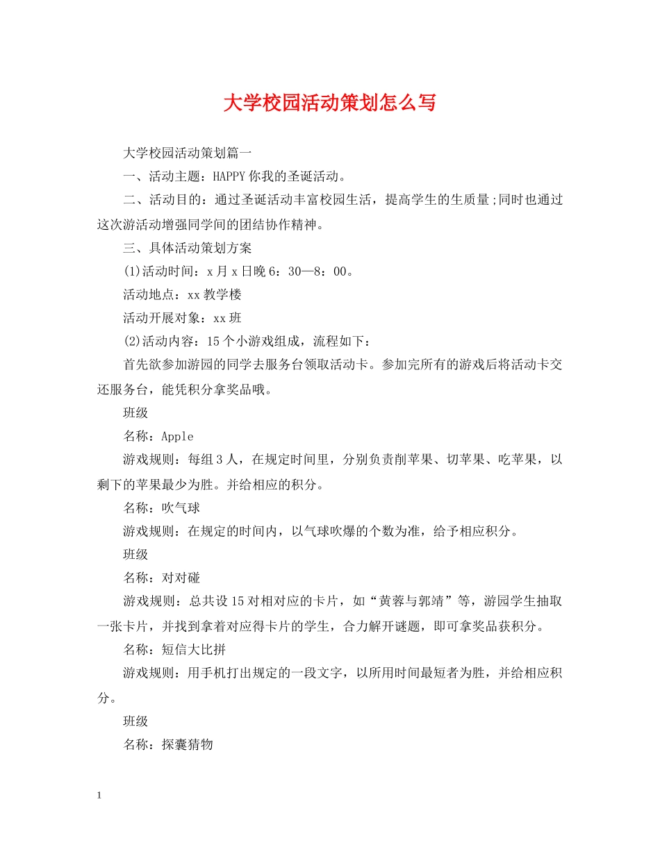 大学校园活动策划怎么写 _第1页