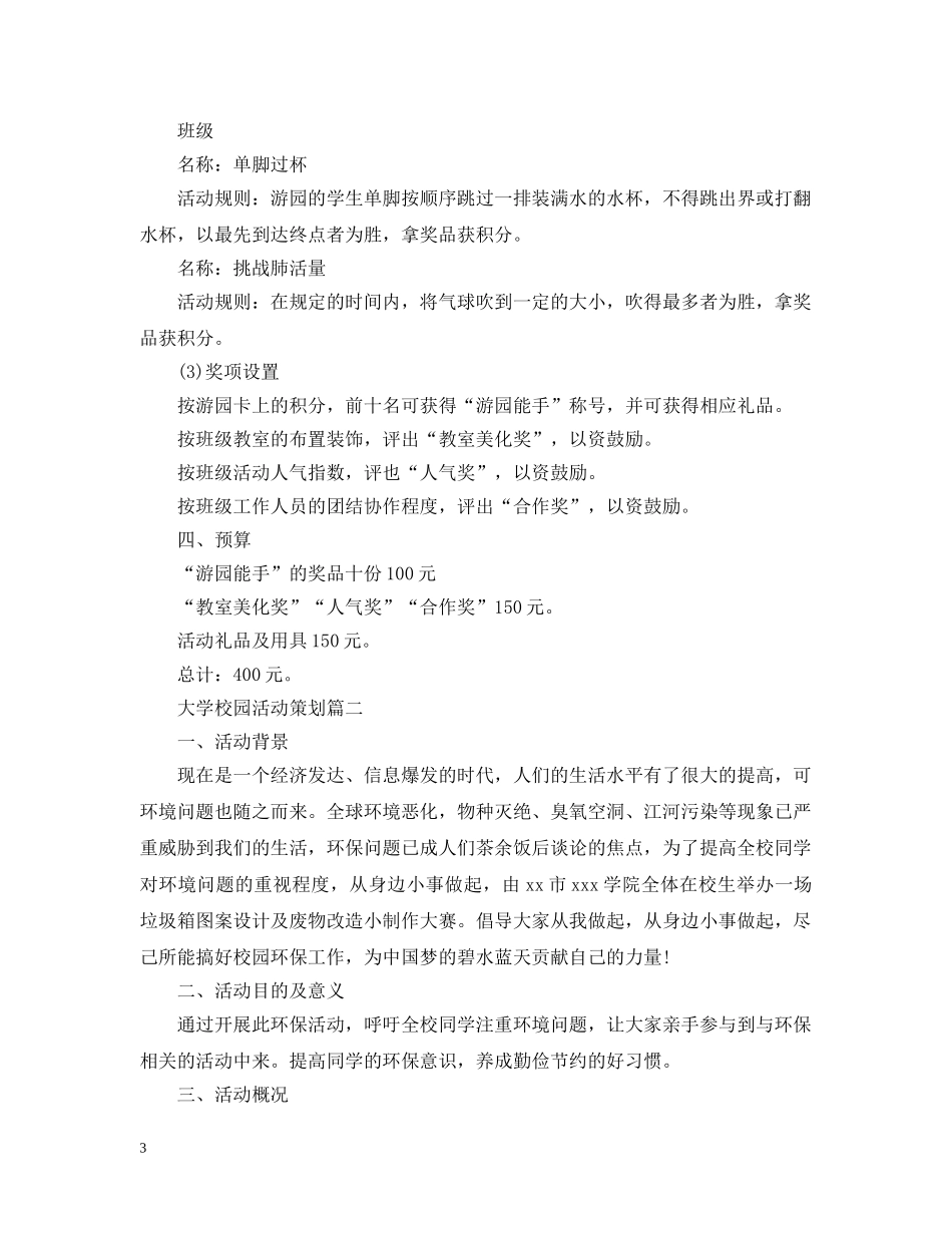 大学校园活动策划怎么写 _第3页