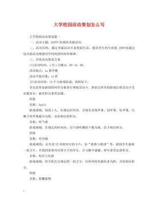 大学校园活动策划怎么写 